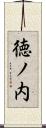 徳ノ内 Scroll