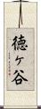徳ヶ谷 Scroll