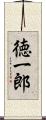 徳一郎 Scroll