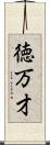 徳万才 Scroll