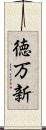 徳万新 Scroll