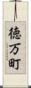 徳万町 Scroll