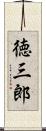 徳三郎 Scroll