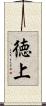 徳上 Scroll