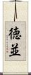 徳並 Scroll