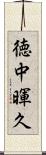 徳中暉久 Scroll