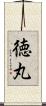 徳丸 Scroll