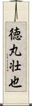 徳丸壮也 Scroll