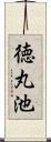徳丸池 Scroll