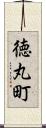 徳丸町 Scroll