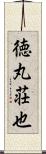 徳丸荘也 Scroll