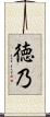 徳乃 Scroll