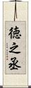 徳之丞 Scroll