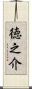徳之介 Scroll