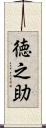 徳之助 Scroll