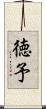 徳予 Scroll