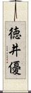 徳井優 Scroll