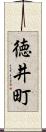 徳井町 Scroll