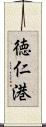 徳仁港 Scroll