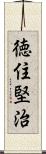 徳住堅治 Scroll