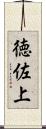 徳佐上 Scroll