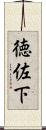徳佐下 Scroll