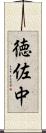 徳佐中 Scroll
