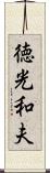 徳光和夫 Scroll
