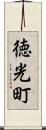 徳光町 Scroll