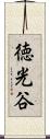 徳光谷 Scroll