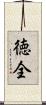 徳全 Scroll