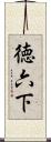 徳六下 Scroll