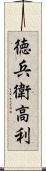 徳兵衛高利 Scroll