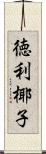 徳利椰子 Scroll