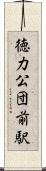 徳力公団前駅 Scroll