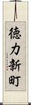 徳力新町 Scroll