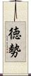 徳勢 Scroll