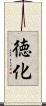 徳化 Scroll