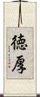 徳厚 Scroll