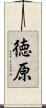 徳原 Scroll