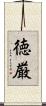 徳厳 Scroll