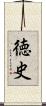 徳史 Scroll