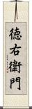 徳右衛門 Scroll