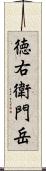 徳右衛門岳 Scroll