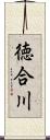 徳合川 Scroll