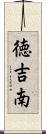 徳吉南 Scroll