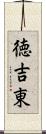 徳吉東 Scroll