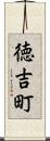 徳吉町 Scroll