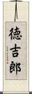 徳吉郎 Scroll