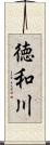 徳和川 Scroll